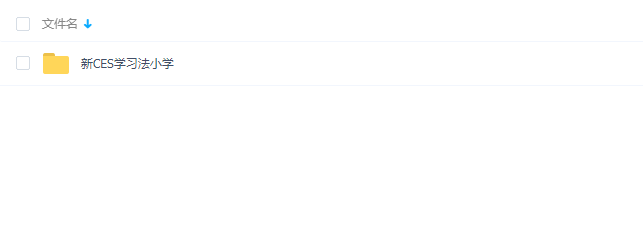 新CES学习法小学视频教程小学三科